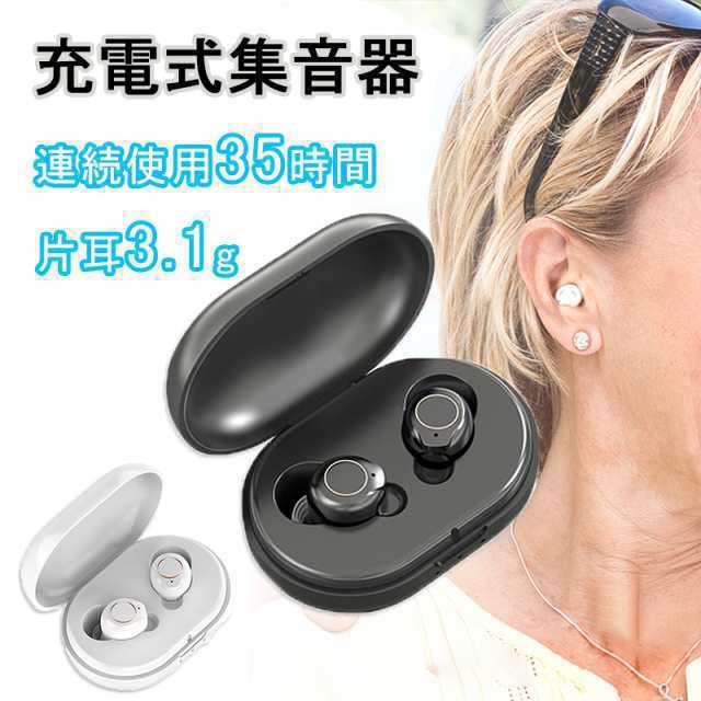 集音器 充電式 集音器 ワイヤレス 最大連続使用35時間 小型 超軽量 操作簡単 オシャレ 片耳使用可能 5段階音量調整 USB充電 両耳 補聴器の代わりに 高齢者 集音機 スマート らくちん しゅうおんき ホワイト 両親 母の日 父の日 敬老の日 誕生日 プレゼント