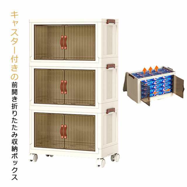 【3個セット・今だけ値下げ】大容量 折り畳み 収納ボックス  キャスター付 収納ボックス 折りたたみ 3個セット 3段 ボックス 収納ケース 前