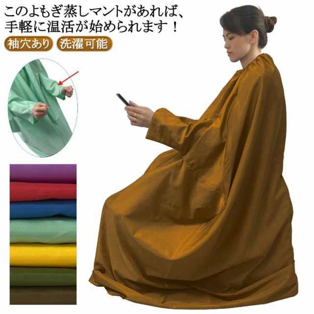 家庭 よもぎ蒸し 手が出せる 袖穴あり メンズ ヨモギ 座浴 温活 家庭 よもぎ蒸し 手が出せる 袖穴あり メンズ ヨモギ 座浴 温活