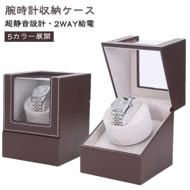 腕時計 収納ケース ワインディングマシーン 1本巻き ウォッチワインダー 自動巻き時計ワインディングマシーン マブチモーター ワインディングマシン 腕時計 収納 ケース 超静音 腕時計自動巻き上げ機 時計収納 腕時計収納 プレゼント