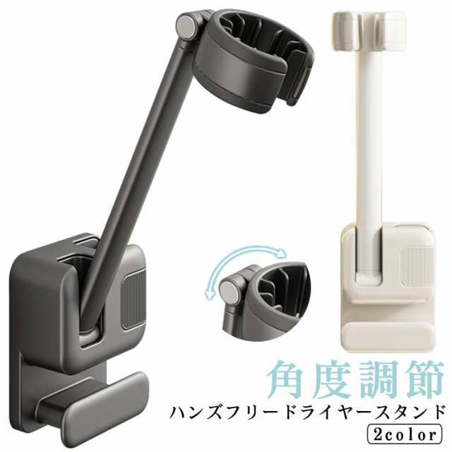 ドライヤー スタンド ハンズフリー ドライヤークリップ ドライヤーホルダー 壁掛け 両手が使える 角度調節 トリミング ペット クリップ 時短 便利グッズ 子ども 介護