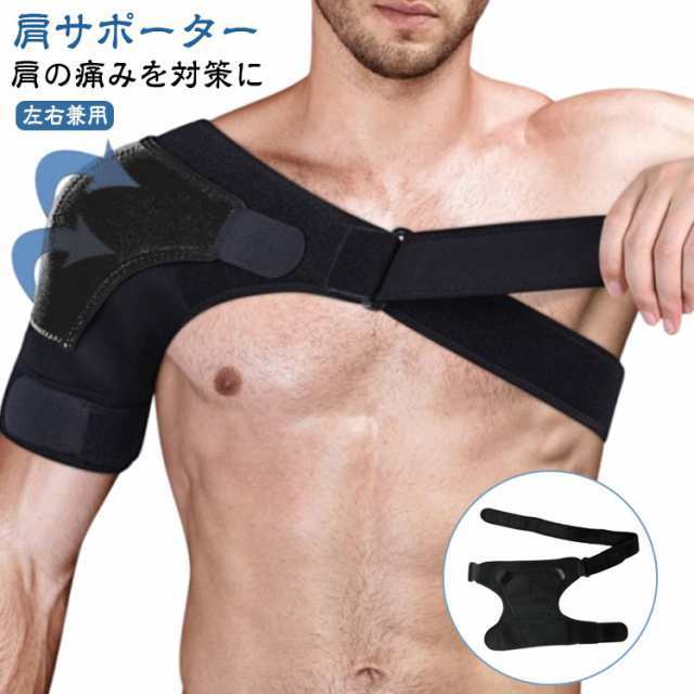 肩サポーター 四十肩 男女兼用 固定 ショルダー スポーツ 左肩 保護 肩サポーター 保温 サポーター 女性 肩 用 サポート 肩固定 解消 男性 野球 肩プロテクター 五十肩 右肩 肩サポーター 肩用 肩こり 医療用 脱臼 保護 固定 左右兼用