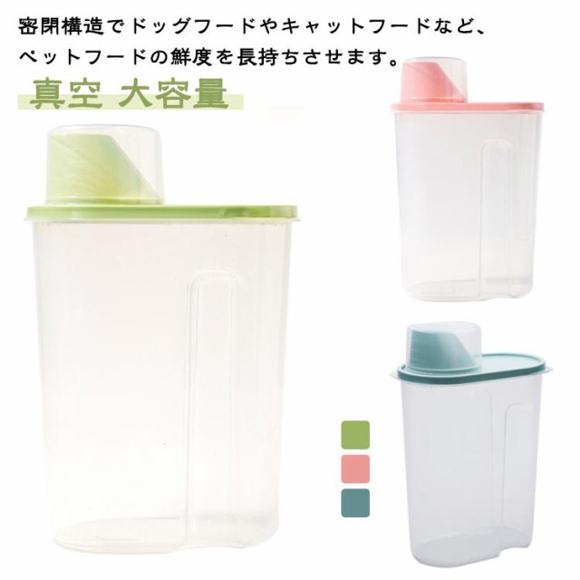 ペットフードストッカー フードストッカー 食品保存容器 ドッグフードストッカー 犬 猫 ドッグフード 保存容器 キャットフード コンテナ 真空保存 密閉 保存 容器 キャニスター 収納 犬猫対応 透明 防湿 目盛り付き 計量カップ付き