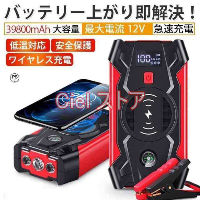 ジャンプスターター 12V車用エンジンスターター 39800mAh ポータブル USB出力 スマホ急速/ブースターケーブル LEDフラッシュライト 認証