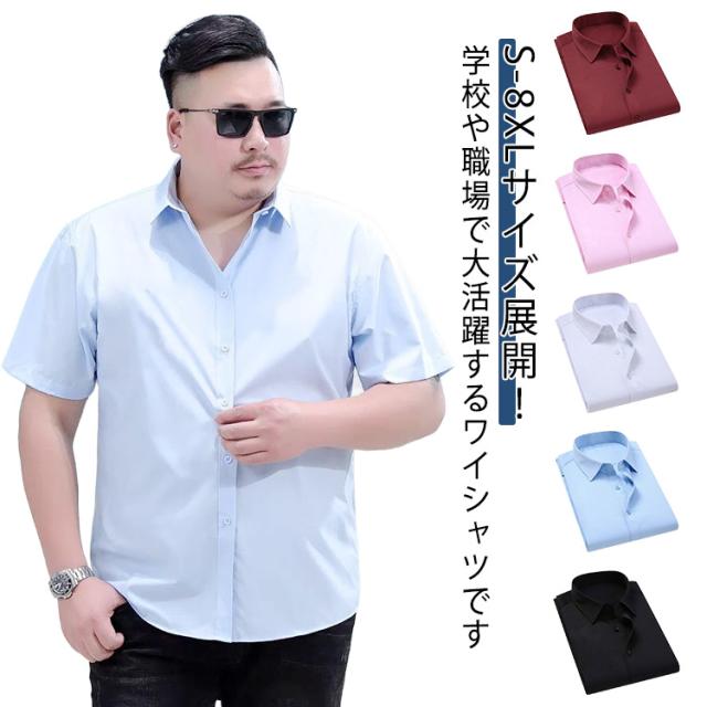 ワイシャツ メンズ おしゃれ S?8XL!半袖 ビジネスシャツ S?8XL!半袖 薄手 制服 大きいサイズ ユニフォーム 白シャツ Yシャツ スーツ インナー 春 夏 事務服 制服 会社 就活