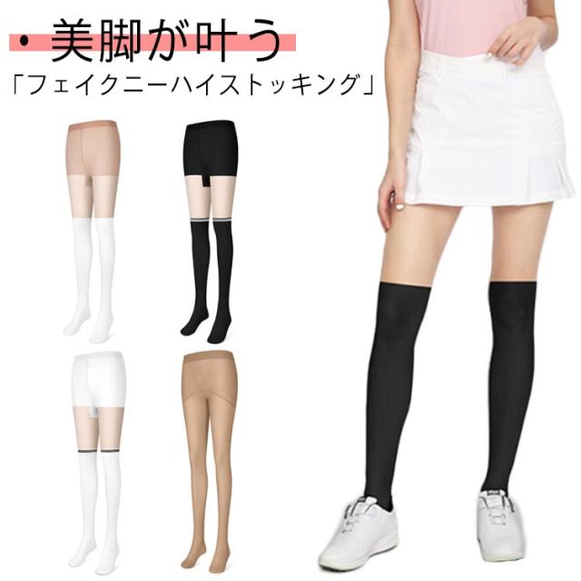 オールインワン レディース ストッキング ゴルフ ゴルフウェア タイツ ニーハイ ソックス パンスト フェイクニーハイストッキング ゴルフ スポーツ UVカット ストレッチ 伸縮 一体型デザイン 日焼け防止 紫外線対策 ゴルフストッキング