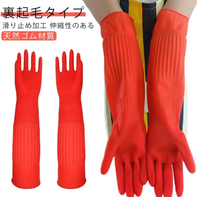 2ダブルセット ゴム手袋 ロング丈 厚手 裏起毛 キッチングローブ 長い 食器洗い 手荒れ防止 洗車 掃除用 家事 漬物 介護 トイレ 作業用 洗車 洗濯 園芸 滑り止め ストレッチ性 防寒対策 防水 送料無料