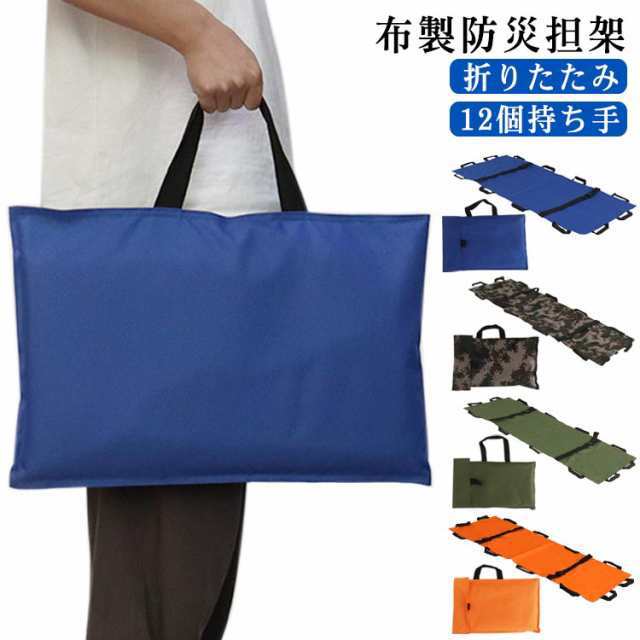 防災グッズ 簡易担架 救護シート ソフト担架 折りたたみ 担架 応急処置 家庭用 防災用品 避難 担架 救護 介護 患者 搬送 軽量 持ち運び 高齢者介助移乗