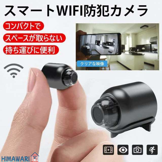 遠隔確認機能付きスマート防犯カメラ【Wifi 防犯カメラ】カメラ WiFi MINI 小型 配線が必要 高画質 リアルタイム遠隔確認 高画質
