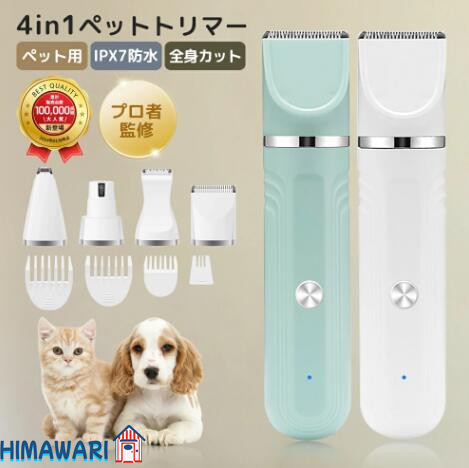 ペット バリカン 犬 猫 トリマー ペット用 ペット用バリカン 犬用バリカン コードレス 充電式 4in1 静音 トリミング 犬用 猫用 セルフ ペットトリマー ペット爪研ぎ 水洗い アタッチメント 軽量 軽い お手入れ 切れ味抜群 初心者