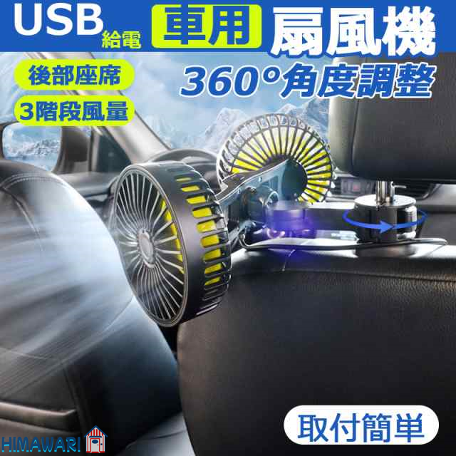 扇風機 車載 ファン 後部座席 車載扇風機 USB給電 360°角度調整 車用電動ファン 車内扇風機 3階段風量 空気循環 強風力 カーファン 熱中症 取付簡単 夏対策