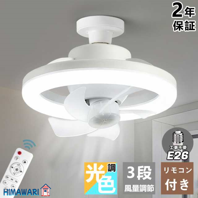 シーリングファンライト LEDライト サーキュレーター シーリングファン 扇風機 LED照明 小型 ファン付き E26 脱衣所 洗面所 トイレ キッチン 玄関 天井 調光 電球色 昼白色 ソケット 引っ掛け おしゃれ 送料無料