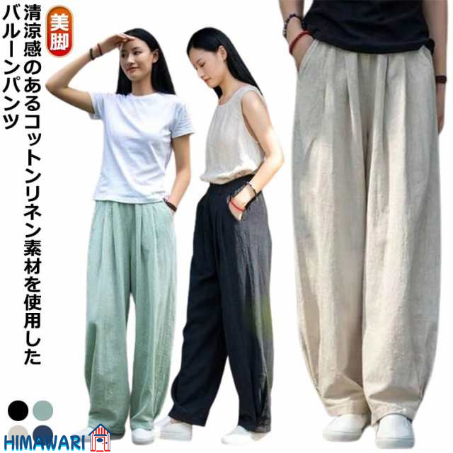 綿麻 快適 涼しい レディース 夏 パンツ 薄手 ポケット パンツ きれいめ ナチュラル 高校生 軽い バルーンパンツ 綿麻 春 夏 体型カバー ワイドパンツ カジュアル おしゃれ 秋 大学生 コットンリネン オフィス 通勤 通学 ゆったり 軽い 上品 20代 30代 40代