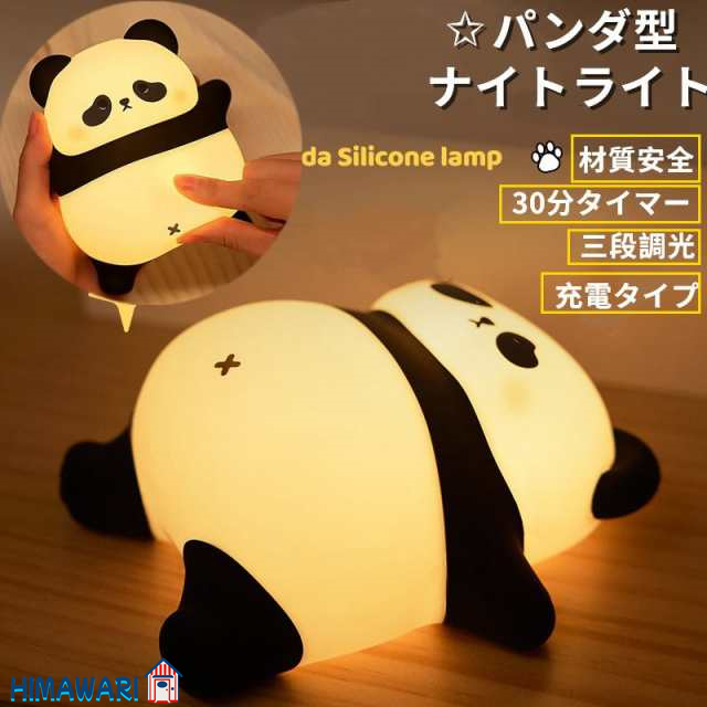 ナイトライト パンダライト デスクライト 誕生日プレゼント 充電式 間接照明 ランプ 面白いグッズ 雑貨 置物 熊型 オシャレライト 30分タイマー 調光 プニプニ 夜間ライト 授乳ライト ベッドサイドランプ 常夜灯 雰囲気作り 大人 子供 出産祝い ギフト その他デスクライト