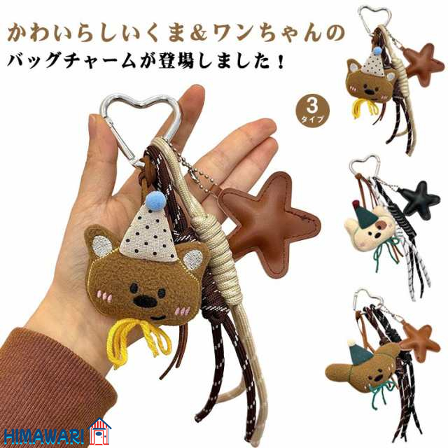 バッグチャーム チャーム キーホルダー ストラップ バッグモチーフ 雑貨 犬 ボア かわいい おしゃれ 人気 大人 チェーン 人形 ぬいぐるみ キーホルダー バッグアクセサリー じゃらじゃらつけ カラナビ 韓国チャーム 大人 お洒落 大き目 可愛い