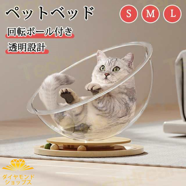 ペットベッド 猫 ベッド ドーム 回転 おもちゃ キャットハウス 宇宙カプセル 猫用ベッド 室内猫用 夏 犬 ドーム型 猫用 犬用 ペット ベット ハウス 猫ベッド 猫ベット 一人遊び ボール レール くるくる 回る 猫じゃらし おしゃれ ネコ ねこ 