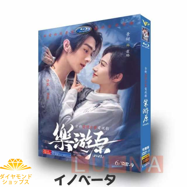 中国ドラマ「楽游原」中国版DVD！シュー・カイ（許凱） ジン・ティエン