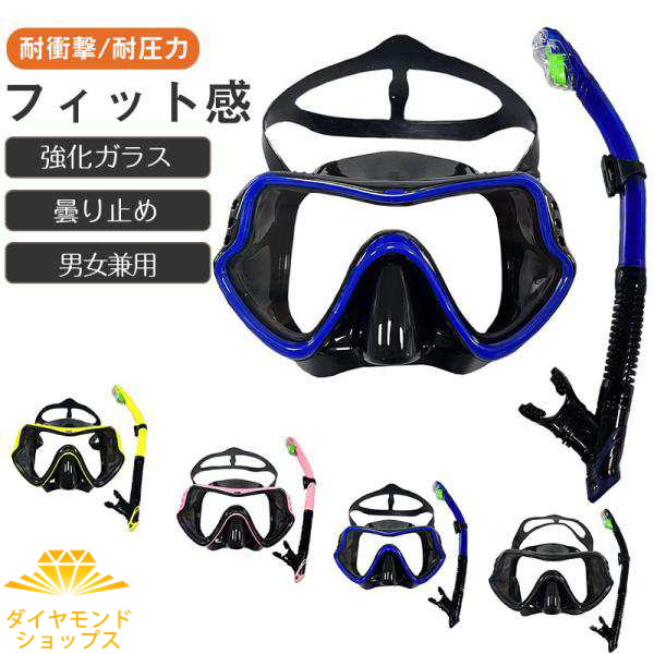 シュノーケルセット シュノーケリング ダイビング 潜水メガネ 曇り止め 強化ガラス 潜水眼鏡 フィット感 耐衝撃 耐圧力 男女兼用 ブルー