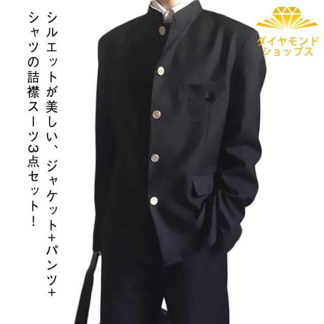 詰襟 学生服 シャツ 高校 制服 セット 3点セット 男の子 ジャケット 学ラン コスプレ 上下セット ボーイズ ズボン 男子 大きいサイズ 小さいサイズ ジュニア スクール 中学生 高校生 入学式 卒業式 コスプレ衣装 仮装 150-200cm