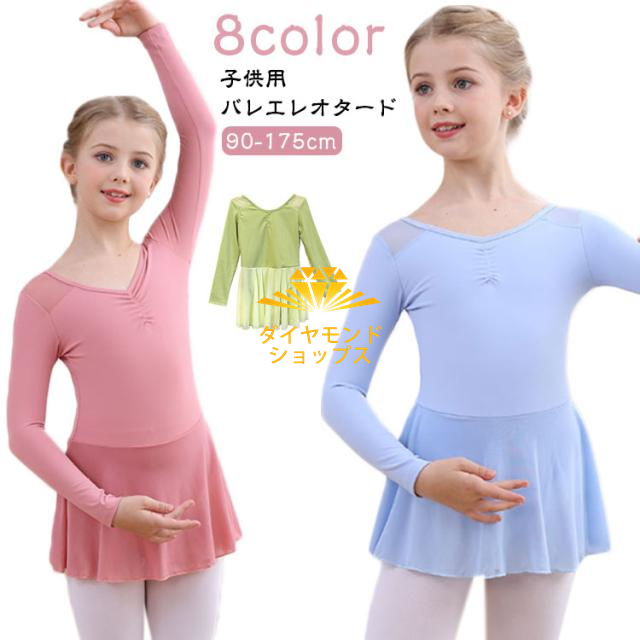 バレエ レオタード 子供 長袖 キッズ ジュニア スカート付き 子ども バレエレオタード 大人 レッスン用 練習着 発表会 バレエ用品 新体操 ダンスウェア ダンス衣装 女の子 可愛い シンプル 送料無料