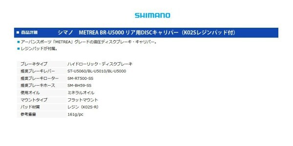 SHIMANO(シマノ) ブレーキ BR-U5000 リア用 レジンパッド(K02S)付属 METREA(メトレア) IBRU5000R1RX