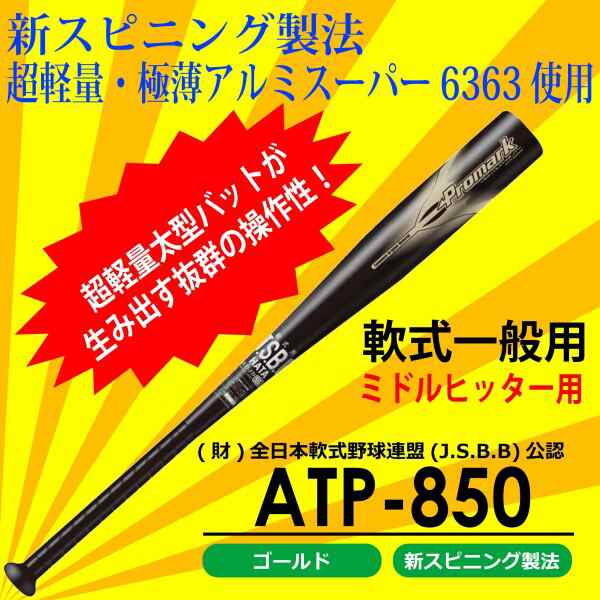 SAKURAI (サクライ貿易) Promark(プロマーク) 野球 軟式 バット 一般用 超軽量 金属 84ｃｍ 700ｇ ATP-850