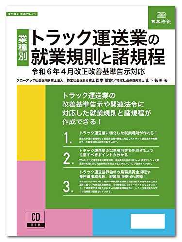 ビジネスフォーム 日本法令 トラック運送業の就業規則と諸規程 労基29-7D