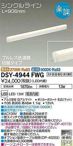 大光電機 DAIKO LED間接照明用器具 LED内蔵 プルレス 色温度切替タイプ L=906mm 電源内蔵 天井・壁（縦向・横向）・床付兼用 電球色・昼