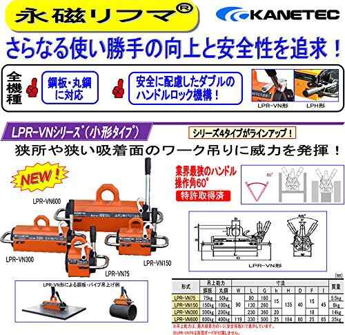 カネテック 永磁リフマ LPR-VN75