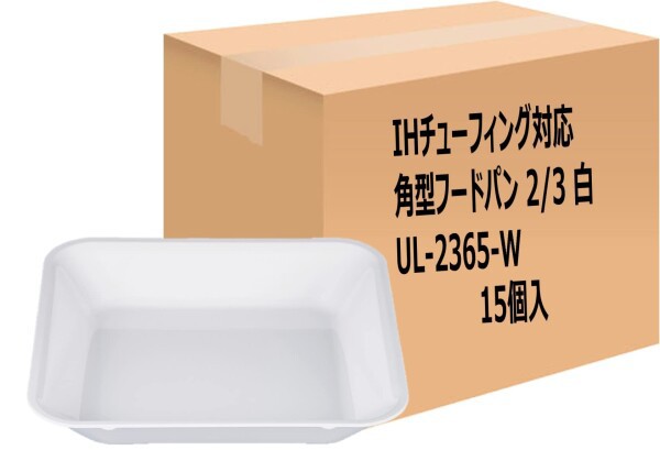 台和 角型フードパン 2/3 白 4500ml 15個セット UL-2365-W