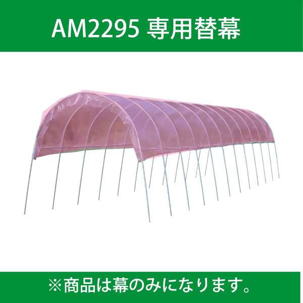 南榮工業(Nan-a Corporation) 雨よけハウス 2畝用 AM2294 張替ビニール