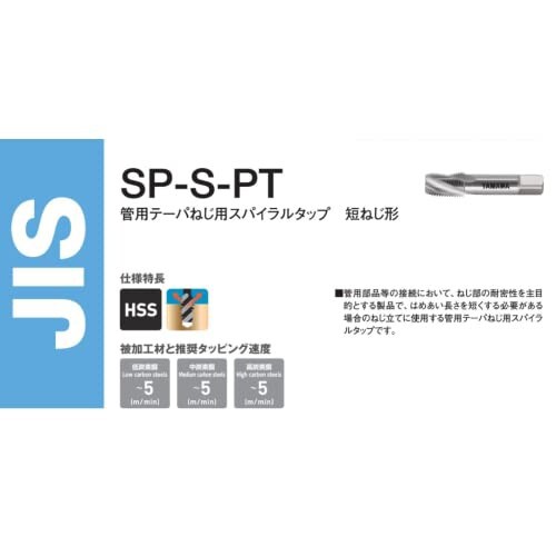 ヤマワ スパイラルショート管用タップ SSPT06- SPSPT38