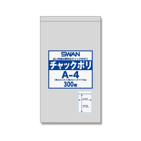 SWAN チャック付きポリ袋 チャックポリ A-4 B9用 006656020 1ケース(300枚入×140袋 合計42000枚)