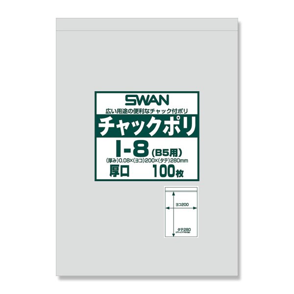 SWAN チャック付きポリ袋 チャックポリ I-8(B5用) 006656068 1ケース(100枚入×12袋 合計1200枚)