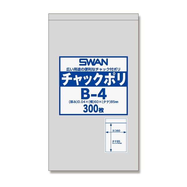 SWAN チャック付きポリ袋 チャックポリ B-4 A8用 006656021 1ケース(300枚入×100袋 合計30000枚)