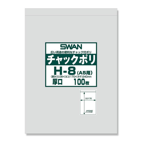 SWAN チャック付きポリ袋 チャックポリ H-8(A5用) 006656067 1ケース(100枚入×17袋 合計1700枚)