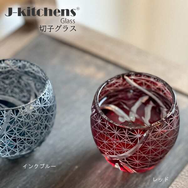 J-kitchens 切子 ペア エッグ型 グラス カップ 冷酒 盃 Φ5.5×5.9cm 100cc 乱彫小紋 レッド & ブルー 底彫あり