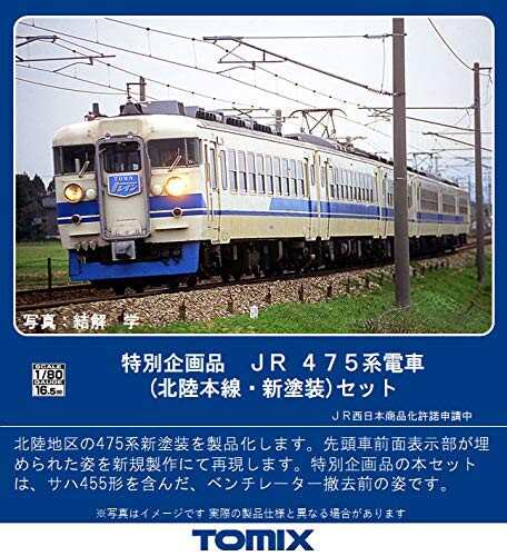 トミーテック TOMIX HOゲージ 特別企画品 475系 北陸本線・新塗装 セット 6両 HO-9094 鉄道模型 電車