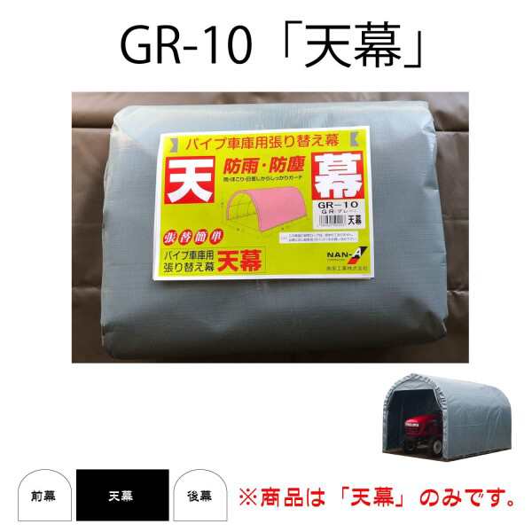 南榮工業 パイプ倉庫用天幕 GR-10用