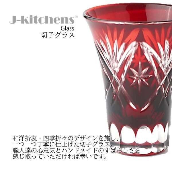 J-kitchens 切子 ペア グラス カップ 日本酒 おちょこ 径6.2×7.8cm 60cc 星扇 レッド & グリーン No760777