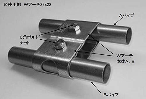 カガ パイプハウス部品 Wアーチ 平行金具 22×22mm 150個