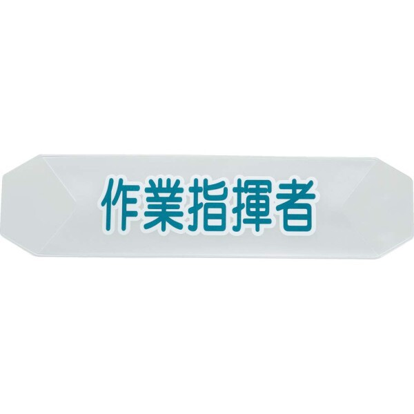TRUSCO(トラスコ) ヘルメットバンド用識別カバー 作業指揮者 HBC-SS x 20 枚