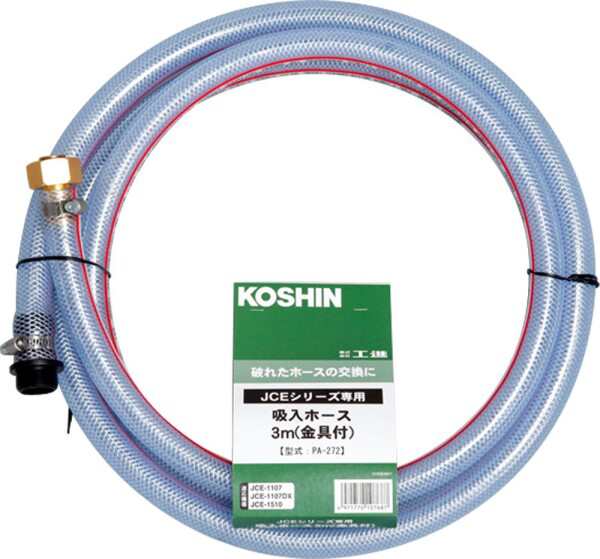 工進(KOSHIN) 高圧洗浄機 JCE用 吸入ホース3m 金具付 PA-272