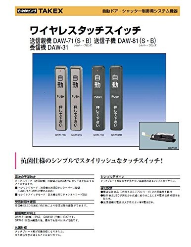 竹中エンジニアリング TAKEX 自動ドア タッチスイッチ ワイヤレスタッチスイッチ 送信子機 DAW81 (ブロンズ)