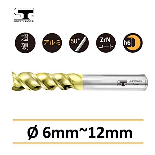 スピードタイガー JNF 3枚刃 エンドミル スクエア 刃径 8mm タングステン鋼 アルミニウム用 超硬 ZrNコート カッター