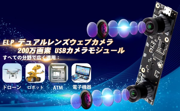 ELP webカメラ 200万画素 デュアルレンズ カメラ FHD 1080p 30fpsウェブカメラ 100°広角 カメラ 1/3” CMOS AR0330 usb camera 2mp 高フレームレート 高速 full hd web cam 顔認識 VR視覚分析 活気の検出 埋め込_6