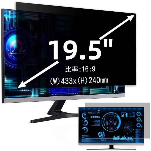 19.5インチ(16:9)プライバシーフィルター 覗き見防止フィルター ブルーライトカット パソコン PC モニター 液晶保護フィルム 反射防止 両面使用可能 着脱簡単