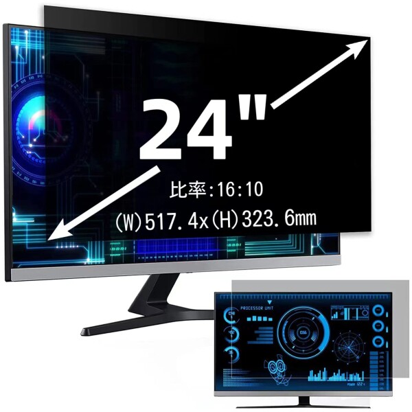 24インチ(16:10)プライバシーフィルター 覗き見防止フィルター ブルーライトカット パソコン PC モニター 液晶保護フィルム 反射防止 両面使用可能 着脱簡単液晶保護フィルム