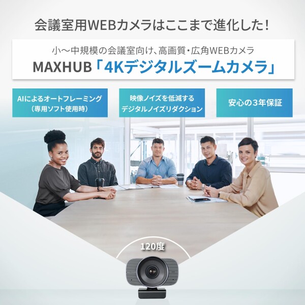 MAXHUB 会議用 Webカメラ 4K 1200万画素 120°広角 オートフレーミング 5倍デジタルズーム USB接続 レンズカバー付き 4Kデジタルズームカメラ UCW31_1
