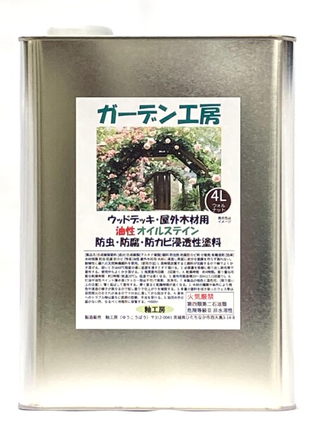 ガーデン工房 ウッドデッキ 等 屋外 木部保護 用 オイルステイン 油性 塗料 (ウォルナット, 4L)の通販は